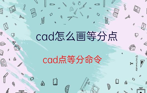 cad怎么画等分点 cad点等分命令？